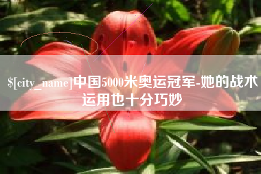 巨野中国5000米奥运冠军-她的战术运用也十分巧妙