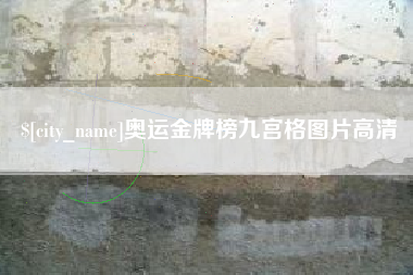 巨野奥运金牌榜九宫格图片高清