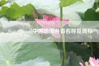 巨野中国地图各省名称及简称