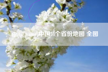 巨野中国34个省份地图 全图