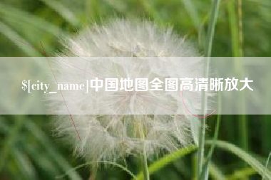 巨野中国地图全图高清晰放大
