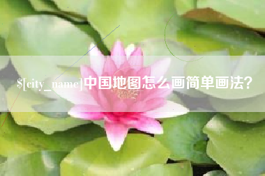 巨野中国地图怎么画简单画法？