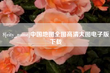 巨野中国地图全图高清大图电子版下载