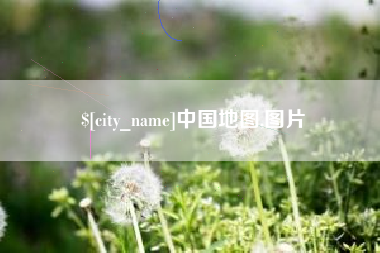 巨野中国地图,图片