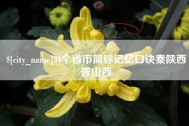 巨野34个省市简称记忆口诀秦陕西晋山西