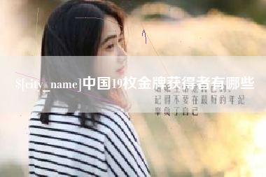 巨野中国19枚金牌获得者有哪些