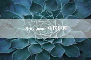 巨野中国地图