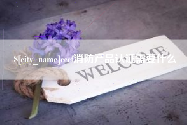 巨野cccf消防产品认证需要什么