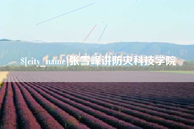 巨野张雪峰讲防灾科技学院