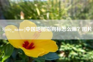 巨野中国地图指向标怎么画？图片