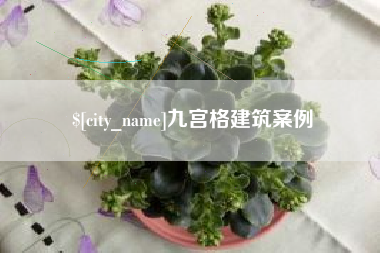 巨野九宫格建筑案例