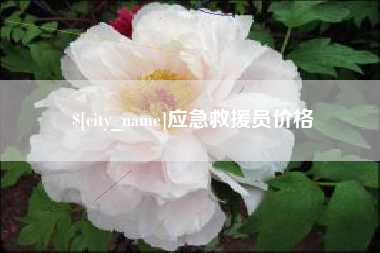 巨野应急救援员价格