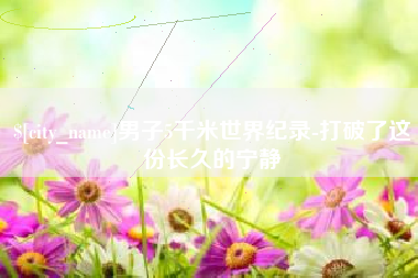 巨野男子5千米世界纪录-打破了这份长久的宁静