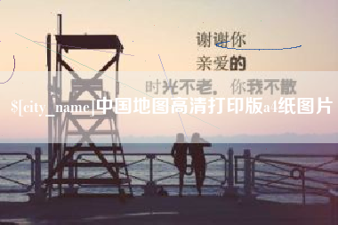 巨野中国地图高清打印版a4纸图片