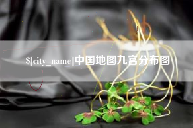巨野中国地图九宫分布图