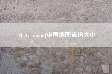巨野中国地图省份大小