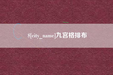 巨野九宫格排布