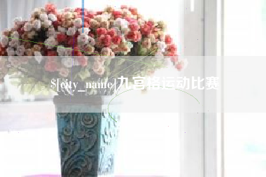 巨野九宫格运动比赛
