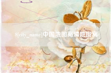 巨野中国地图高清地图窝