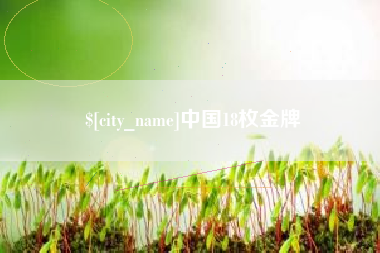 巨野中国18枚金牌