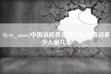 巨野中国消防救援学院在河南招多少人是几本