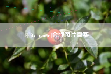 巨野金牌图片真实