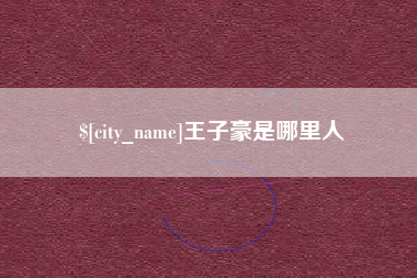 巨野王子豪是哪里人