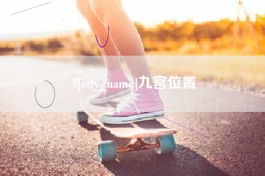 巨野九宫位置