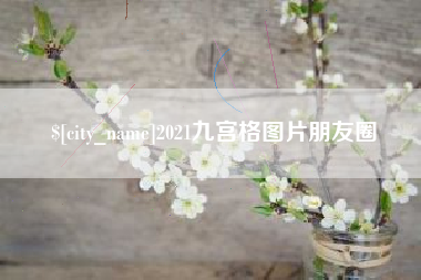 巨野2021九宫格图片朋友圈
