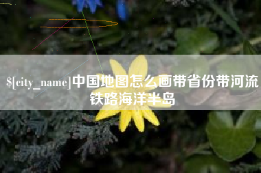 巨野中国地图怎么画带省份带河流铁路海洋半岛