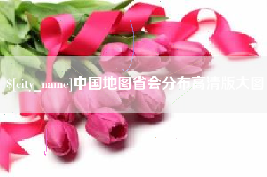 巨野中国地图省会分布高清版大图