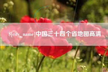 巨野中国三十四个省地图高清