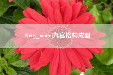 巨野九宫格构成图
