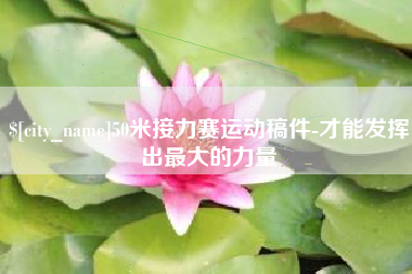 巨野50米接力赛运动稿件-才能发挥出最大的力量
