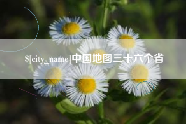 巨野中国地图三十六个省