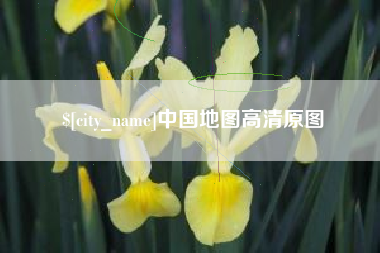 巨野中国地图高清原图