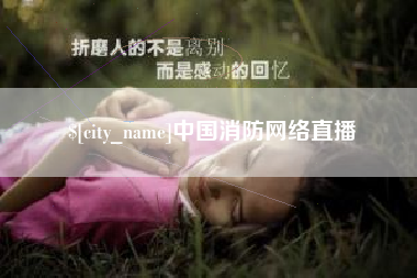 巨野中国消防网络直播