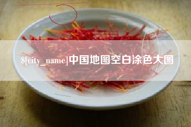 巨野中国地图空白涂色大图