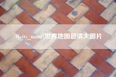 巨野世界地图超清大图片
