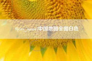 巨野中国地图全图白色