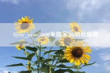巨野5000米国家运动员成绩