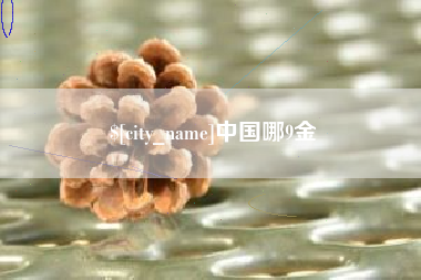 巨野中国哪9金