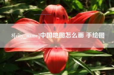 巨野中国地图怎么画 手绘图