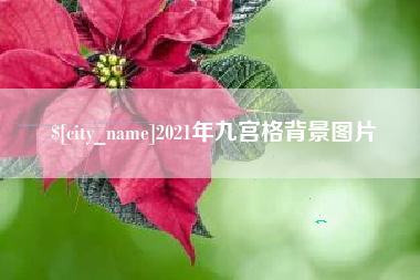 巨野2021年九宫格背景图片