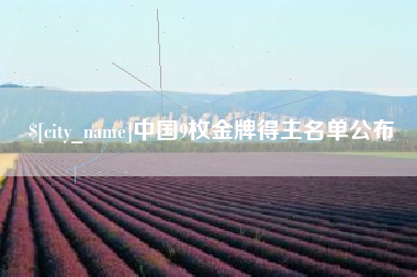 巨野中国9枚金牌得主名单公布