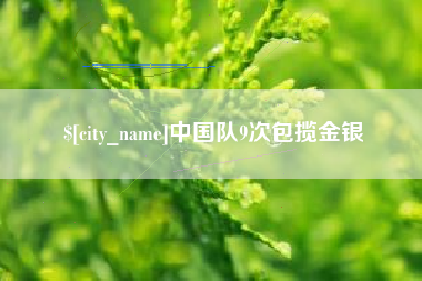 巨野中国队9次包揽金银