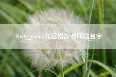 巨野九宫格游戏叫啥名字