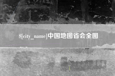 巨野中国地图省会全图