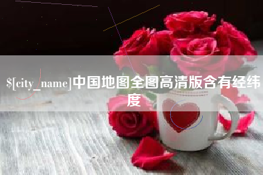巨野中国地图全图高清版含有经纬度
