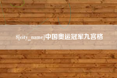 巨野中国奥运冠军九宫格